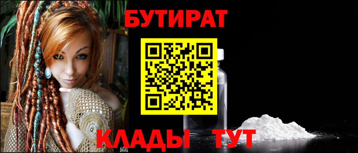 БУТИРАТ бутик  Вход с VPN  Саянск 